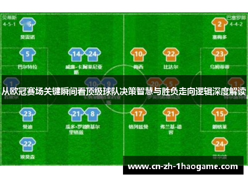 从欧冠赛场关键瞬间看顶级球队决策智慧与胜负走向逻辑深度解读 从欧冠赛场关键瞬间看顶级球队决策智慧与胜负走向逻辑深度解读