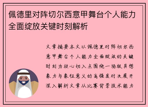 佩德里对阵切尔西意甲舞台个人能力全面绽放关键时刻解析 佩德里对阵切尔西意甲舞台个人能力全面绽放关键时刻解析