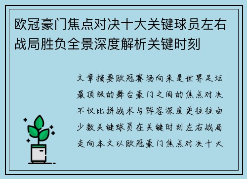 欧冠豪门焦点对决十大关键球员左右战局胜负全景深度解析关键时刻