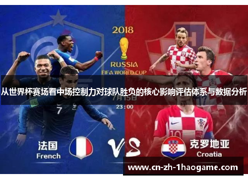 从世界杯赛场看中场控制力对球队胜负的核心影响评估体系与数据分析 从世界杯赛场看中场控制力对球队胜负的核心影响评估体系与数据分析