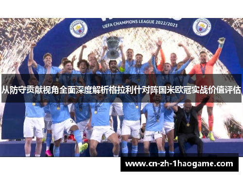 从防守贡献视角全面深度解析格拉利什对阵国米欧冠实战价值评估 从防守贡献视角全面深度解析格拉利什对阵国米欧冠实战价值评估