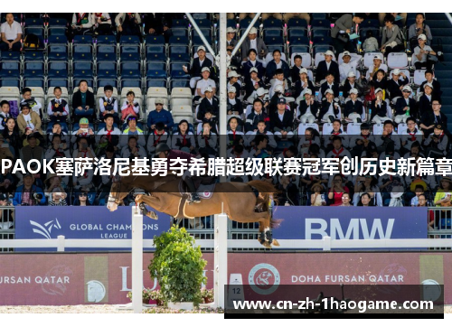 PAOK塞萨洛尼基勇夺希腊超级联赛冠军创历史新篇章 PAOK塞萨洛尼基勇夺希腊超级联赛冠军创历史新篇章