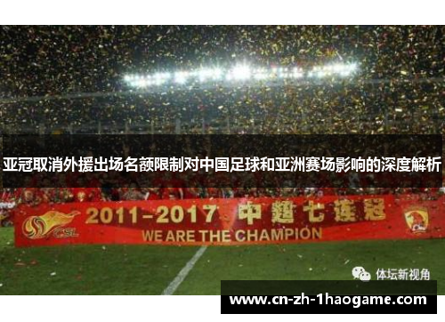 亚冠取消外援出场名额限制对中国足球和亚洲赛场影响的深度解析 亚冠取消外援出场名额限制对中国足球和亚洲赛场影响的深度解析