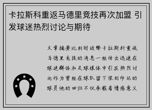 卡拉斯科重返马德里竞技再次加盟 引发球迷热烈讨论与期待 卡拉斯科重返马德里竞技再次加盟 引发球迷热烈讨论与期待