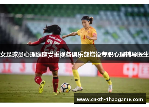 女足球员心理健康受重视各俱乐部增设专职心理辅导医生 女足球员心理健康受重视各俱乐部增设专职心理辅导医生