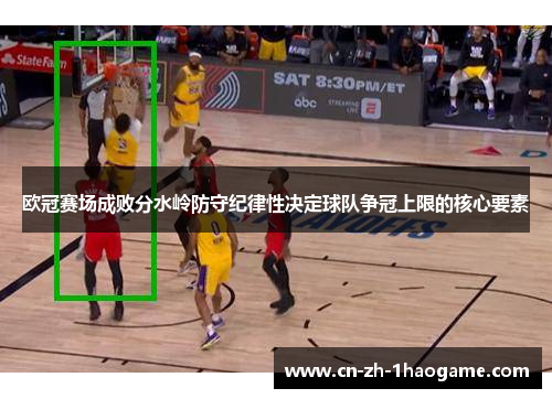 欧冠赛场成败分水岭防守纪律性决定球队争冠上限的核心要素