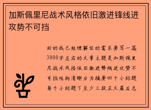 加斯佩里尼战术风格依旧激进锋线进攻势不可挡 加斯佩里尼战术风格依旧激进锋线进攻势不可挡