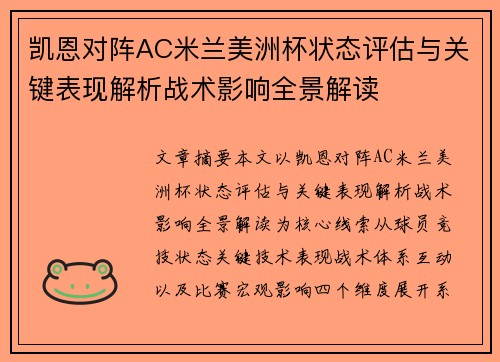 凯恩对阵AC米兰美洲杯状态评估与关键表现解析战术影响全景解读 凯恩对阵AC米兰美洲杯状态评估与关键表现解析战术影响全景解读