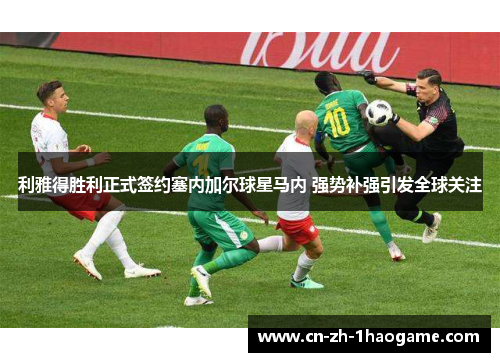 利雅得胜利正式签约塞内加尔球星马内 强势补强引发全球关注
