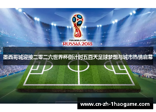 墨西哥城迎接二零二六世界杯倒计时五百天足球梦想与城市热情启幕 墨西哥城迎接二零二六世界杯倒计时五百天足球梦想与城市热情启幕