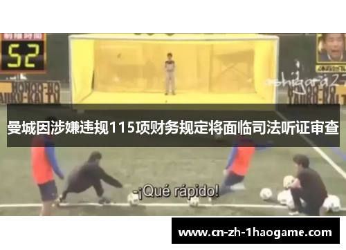 曼城因涉嫌违规115项财务规定将面临司法听证审查 曼城因涉嫌违规115项财务规定将面临司法听证审查