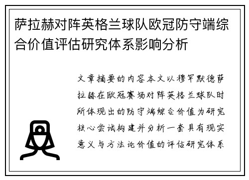 萨拉赫对阵英格兰球队欧冠防守端综合价值评估研究体系影响分析