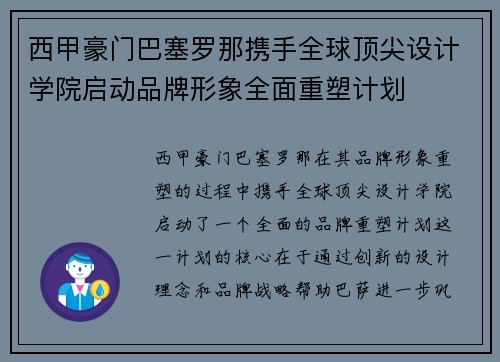 西甲豪门巴塞罗那携手全球顶尖设计学院启动品牌形象全面重塑计划
