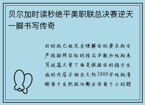 贝尔加时读秒绝平美职联总决赛逆天一脚书写传奇