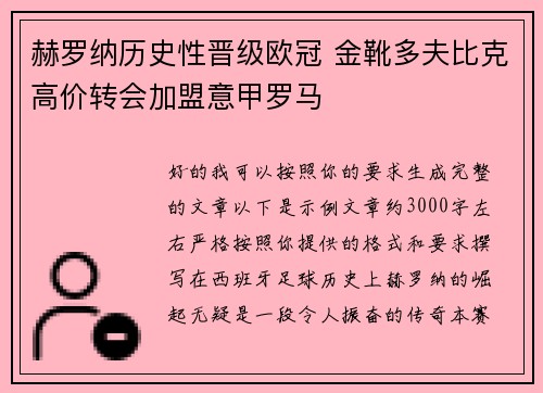 赫罗纳历史性晋级欧冠 金靴多夫比克高价转会加盟意甲罗马