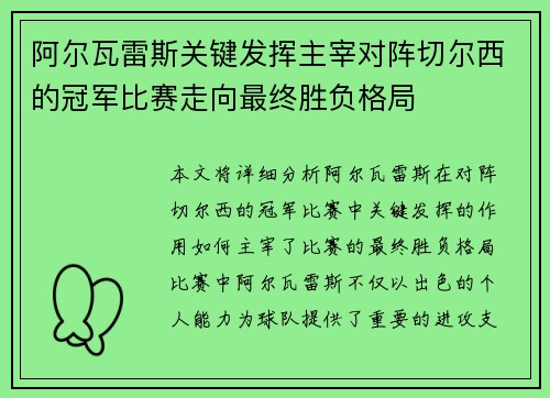 阿尔瓦雷斯关键发挥主宰对阵切尔西的冠军比赛走向最终胜负格局 阿尔瓦雷斯关键发挥主宰对阵切尔西的冠军比赛走向最终胜负格局