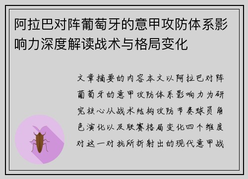 阿拉巴对阵葡萄牙的意甲攻防体系影响力深度解读战术与格局变化 阿拉巴对阵葡萄牙的意甲攻防体系影响力深度解读战术与格局变化