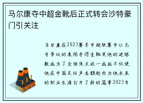 马尔康夺中超金靴后正式转会沙特豪门引关注