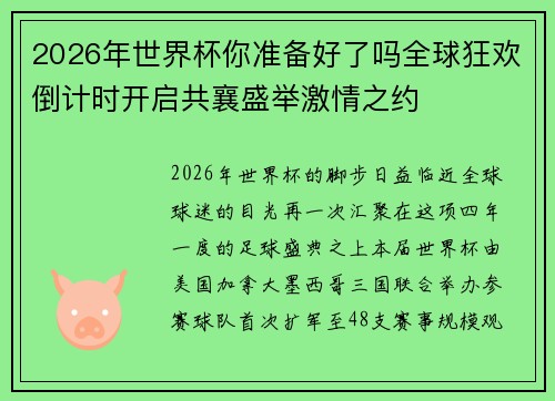 2026年世界杯你准备好了吗全球狂欢倒计时开启共襄盛举激情之约