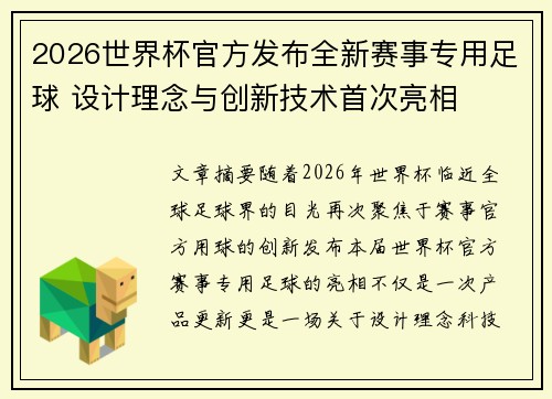 2026世界杯官方发布全新赛事专用足球 设计理念与创新技术首次亮相