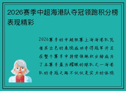 2026赛季中超海港队夺冠领跑积分榜表现精彩