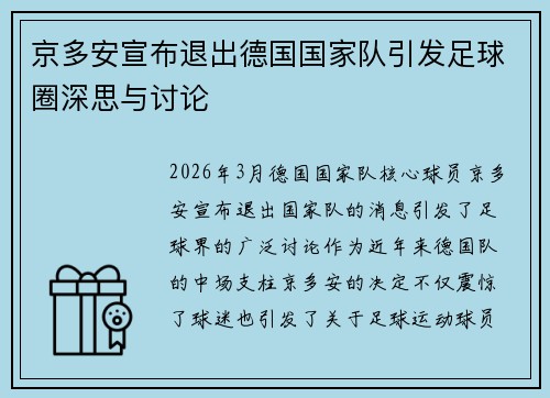 京多安宣布退出德国国家队引发足球圈深思与讨论