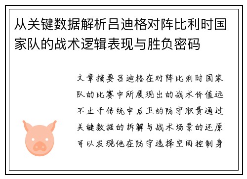 从关键数据解析吕迪格对阵比利时国家队的战术逻辑表现与胜负密码