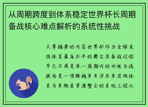 从周期跨度到体系稳定世界杯长周期备战核心难点解析的系统性挑战 从周期跨度到体系稳定世界杯长周期备战核心难点解析的系统性挑战