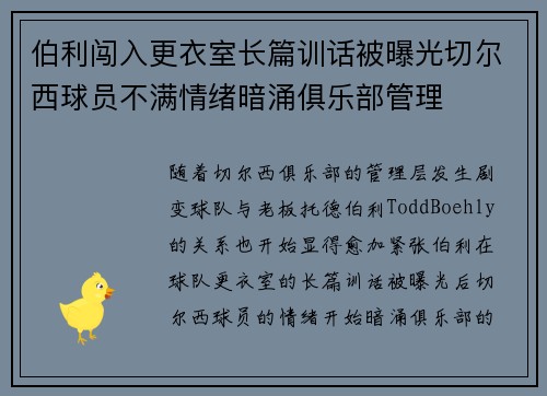 伯利闯入更衣室长篇训话被曝光切尔西球员不满情绪暗涌俱乐部管理