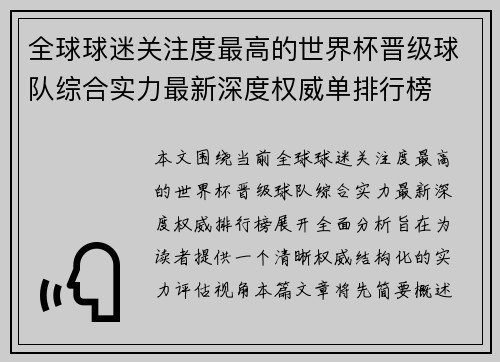 全球球迷关注度最高的世界杯晋级球队综合实力最新深度权威单排行榜
