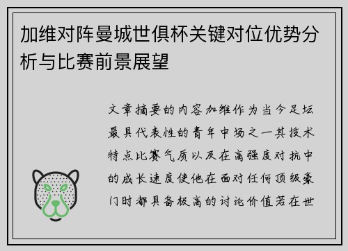加维对阵曼城世俱杯关键对位优势分析与比赛前景展望