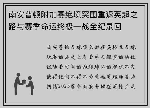 南安普顿附加赛绝境突围重返英超之路与赛季命运终极一战全纪录回
