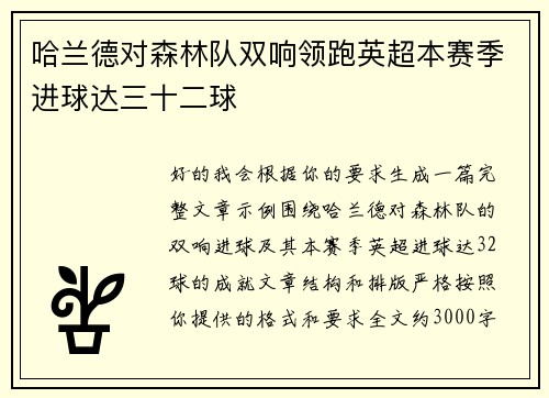 哈兰德对森林队双响领跑英超本赛季进球达三十二球