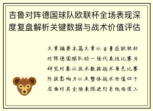 吉鲁对阵德国球队欧联杯全场表现深度复盘解析关键数据与战术价值评估