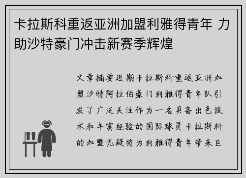 卡拉斯科重返亚洲加盟利雅得青年 力助沙特豪门冲击新赛季辉煌