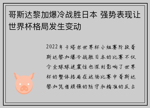哥斯达黎加爆冷战胜日本 强势表现让世界杯格局发生变动