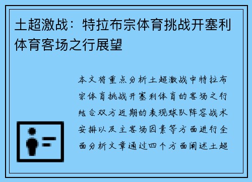 土超激战:特拉布宗体育挑战开塞利体育客场之行展望 土超激战:特拉布宗体育挑战开塞利体育客场之行展望