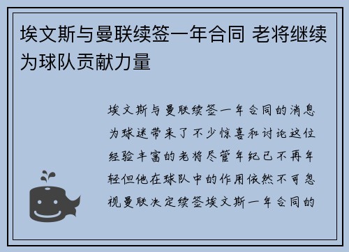 埃文斯与曼联续签一年合同 老将继续为球队贡献力量 埃文斯与曼联续签一年合同 老将继续为球队贡献力量