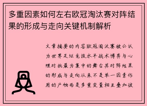 多重因素如何左右欧冠淘汰赛对阵结果的形成与走向关键机制解析 多重因素如何左右欧冠淘汰赛对阵结果的形成与走向关键机制解析