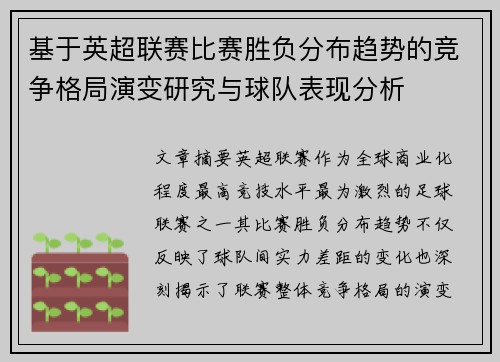 基于英超联赛比赛胜负分布趋势的竞争格局演变研究与球队表现分析 基于英超联赛比赛胜负分布趋势的竞争格局演变研究与球队表现分析