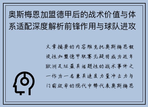 奥斯梅恩加盟德甲后的战术价值与体系适配深度解析前锋作用与球队进攻提升