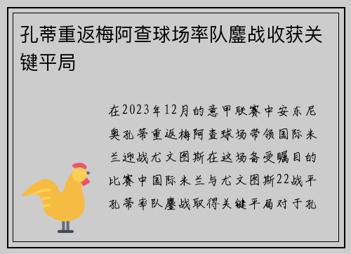 孔蒂重返梅阿查球场率队鏖战收获关键平局 孔蒂重返梅阿查球场率队鏖战收获关键平局