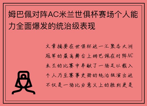 姆巴佩对阵AC米兰世俱杯赛场个人能力全面爆发的统治级表现
