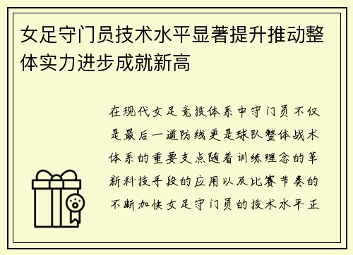 女足守门员技术水平显著提升推动整体实力进步成就新高
