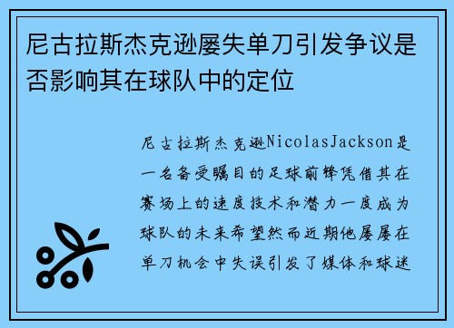 尼古拉斯杰克逊屡失单刀引发争议是否影响其在球队中的定位