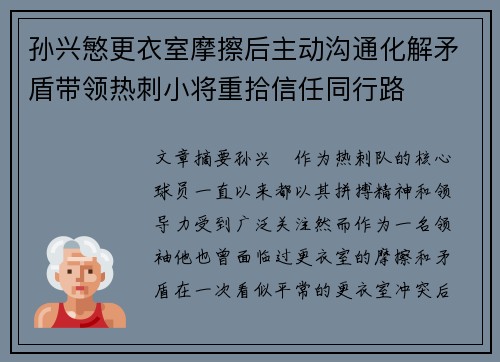 孙兴慜更衣室摩擦后主动沟通化解矛盾带领热刺小将重拾信任同行路 孙兴慜更衣室摩擦后主动沟通化解矛盾带领热刺小将重拾信任同行路