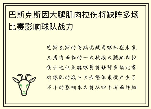 巴斯克斯因大腿肌肉拉伤将缺阵多场比赛影响球队战力 巴斯克斯因大腿肌肉拉伤将缺阵多场比赛影响球队战力