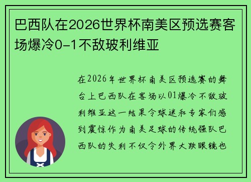 巴西队在2026世界杯南美区预选赛客场爆冷0-1不敌玻利维亚