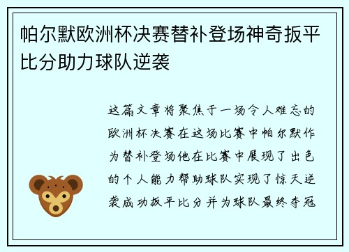 帕尔默欧洲杯决赛替补登场神奇扳平比分助力球队逆袭 帕尔默欧洲杯决赛替补登场神奇扳平比分助力球队逆袭