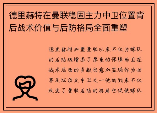 德里赫特在曼联稳固主力中卫位置背后战术价值与后防格局全面重塑 德里赫特在曼联稳固主力中卫位置背后战术价值与后防格局全面重塑